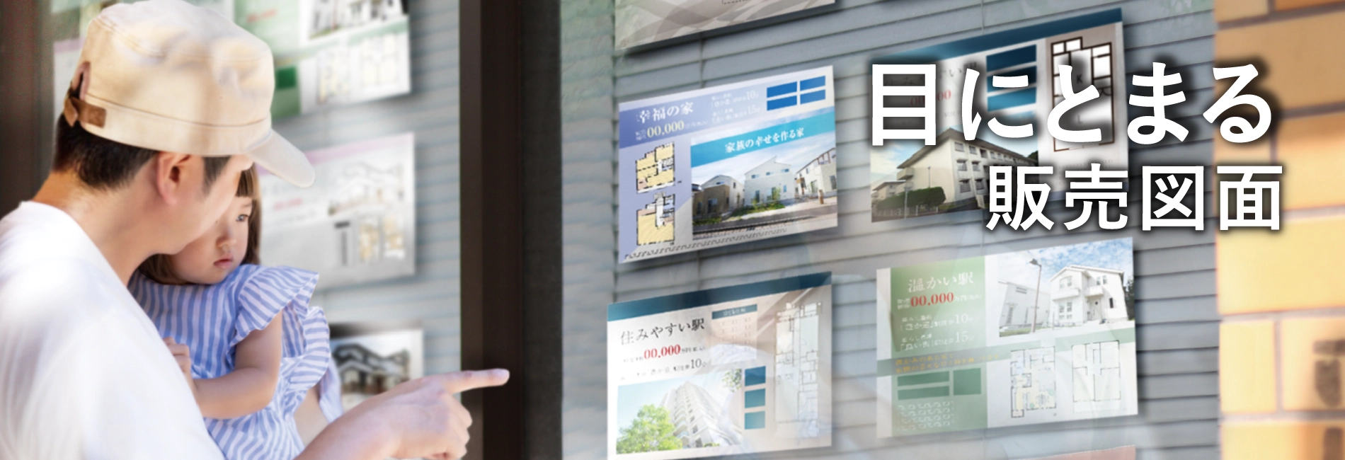 目にとまる販売図面