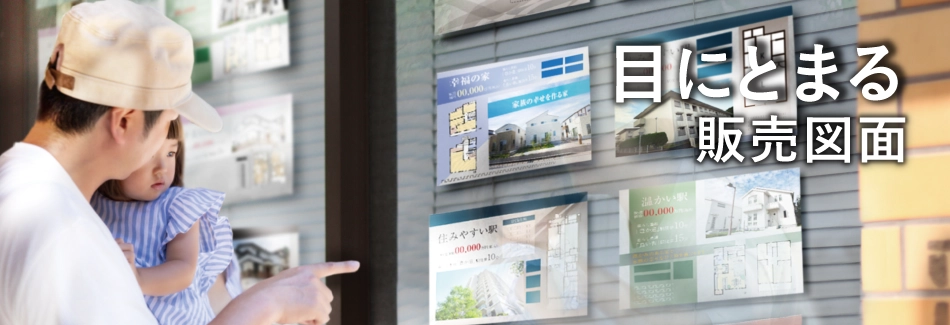 目にとまる販売図面