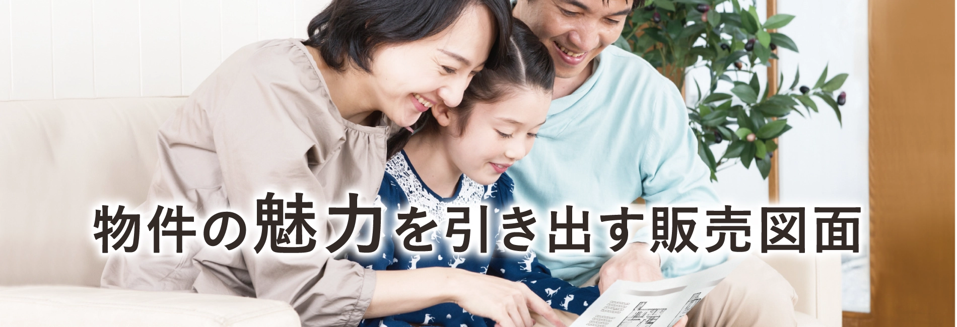 物件の魅力を引き出す販売図面