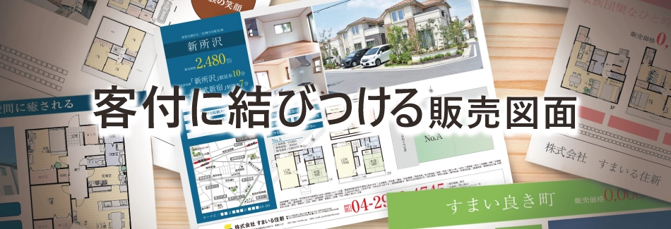 客付に結びつける販売図面